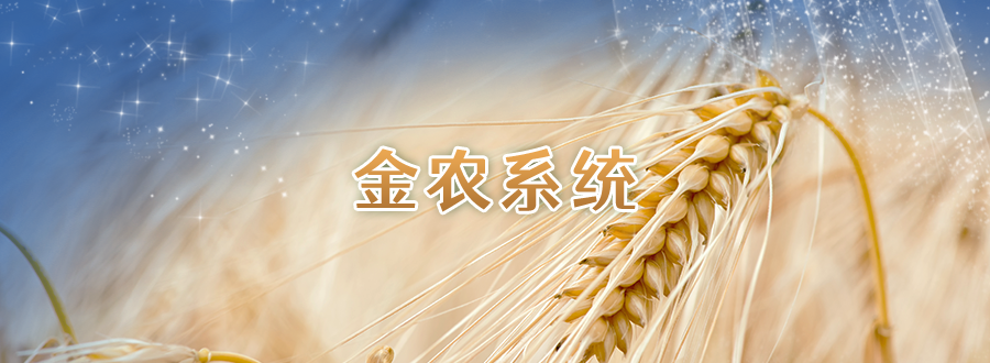 專(zhuān)題圖-金農(nóng)系統(tǒng).png